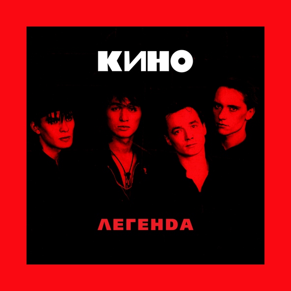 Кино — Следи за собой